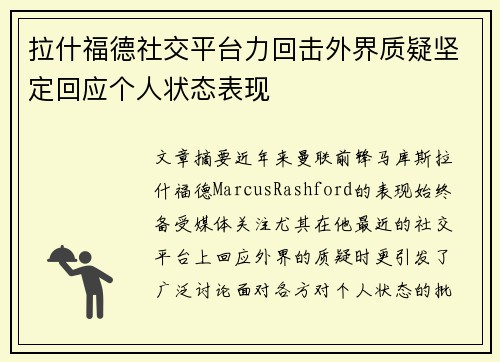 拉什福德社交平台力回击外界质疑坚定回应个人状态表现 拉什福德社交平台力回击外界质疑坚定回应个人状态表现
