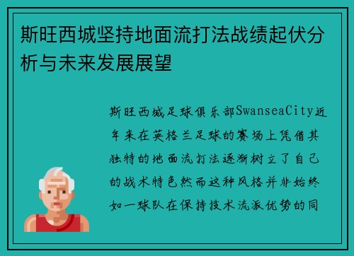 斯旺西城坚持地面流打法战绩起伏分析与未来发展展望