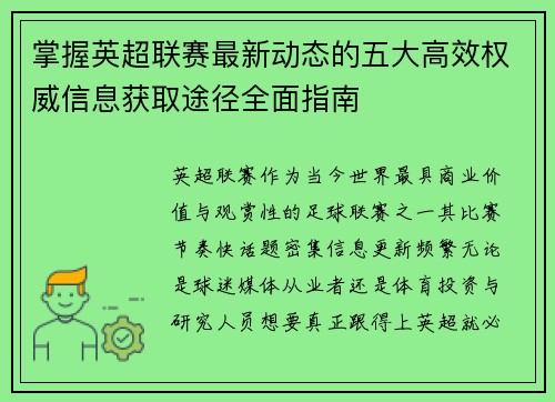 掌握英超联赛最新动态的五大高效权威信息获取途径全面指南 掌握英超联赛最新动态的五大高效权威信息获取途径全面指南