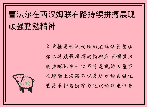 曹法尔在西汉姆联右路持续拼搏展现顽强勤勉精神