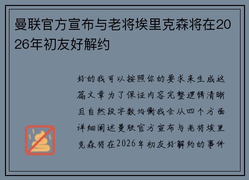 曼联官方宣布与老将埃里克森将在2026年初友好解约 曼联官方宣布与老将埃里克森将在2026年初友好解约
