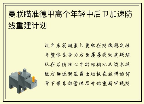 曼联瞄准德甲高个年轻中后卫加速防线重建计划