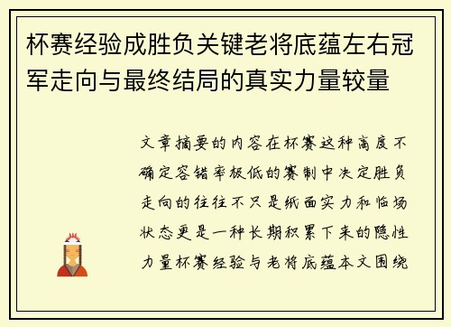 杯赛经验成胜负关键老将底蕴左右冠军走向与最终结局的真实力量较量 杯赛经验成胜负关键老将底蕴左右冠军走向与最终结局的真实力量较量