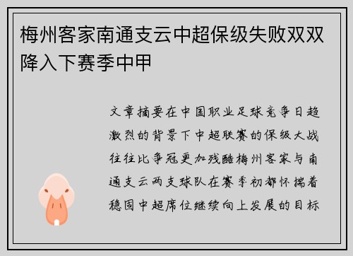 梅州客家南通支云中超保级失败双双降入下赛季中甲