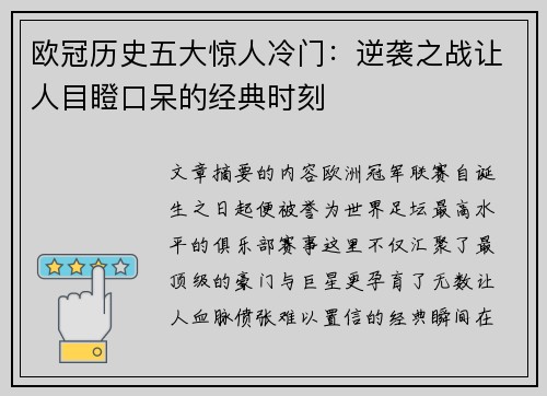 欧冠历史五大惊人冷门：逆袭之战让人目瞪口呆的经典时刻