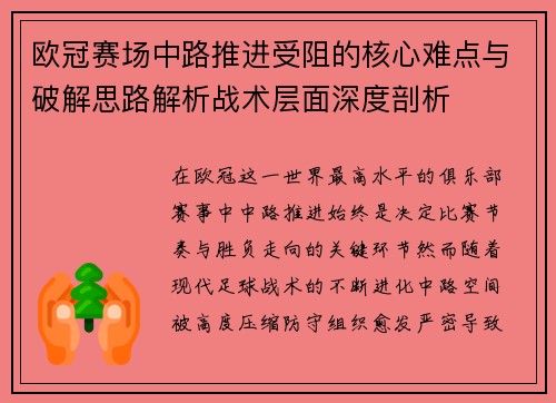 欧冠赛场中路推进受阻的核心难点与破解思路解析战术层面深度剖析