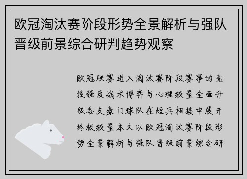 欧冠淘汰赛阶段形势全景解析与强队晋级前景综合研判趋势观察