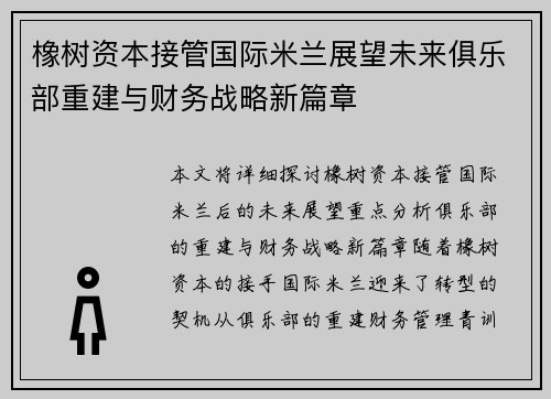 橡树资本接管国际米兰展望未来俱乐部重建与财务战略新篇章 橡树资本接管国际米兰展望未来俱乐部重建与财务战略新篇章