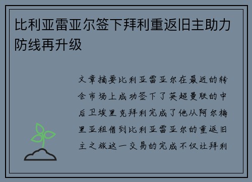 比利亚雷亚尔签下拜利重返旧主助力防线再升级 比利亚雷亚尔签下拜利重返旧主助力防线再升级