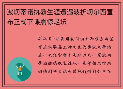 波切蒂诺执教生涯遭遇波折切尔西宣布正式下课震惊足坛 波切蒂诺执教生涯遭遇波折切尔西宣布正式下课震惊足坛