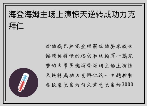 海登海姆主场上演惊天逆转成功力克拜仁 海登海姆主场上演惊天逆转成功力克拜仁