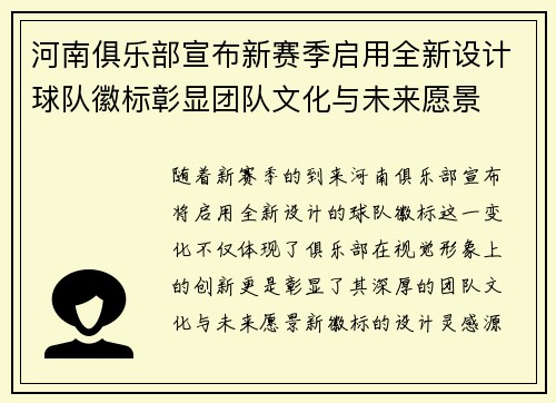 河南俱乐部宣布新赛季启用全新设计球队徽标彰显团队文化与未来愿景 河南俱乐部宣布新赛季启用全新设计球队徽标彰显团队文化与未来愿景