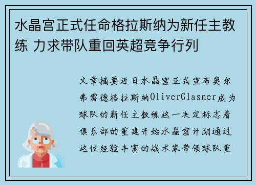 水晶宫正式任命格拉斯纳为新任主教练 力求带队重回英超竞争行列 水晶宫正式任命格拉斯纳为新任主教练 力求带队重回英超竞争行列