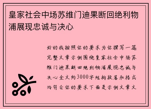 皇家社会中场苏维门迪果断回绝利物浦展现忠诚与决心 皇家社会中场苏维门迪果断回绝利物浦展现忠诚与决心