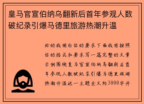 皇马官宣伯纳乌翻新后首年参观人数破纪录引爆马德里旅游热潮升温 皇马官宣伯纳乌翻新后首年参观人数破纪录引爆马德里旅游热潮升温