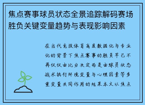 焦点赛事球员状态全景追踪解码赛场胜负关键变量趋势与表现影响因素 焦点赛事球员状态全景追踪解码赛场胜负关键变量趋势与表现影响因素