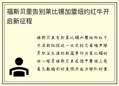 福斯贝里告别莱比锡加盟纽约红牛开启新征程 福斯贝里告别莱比锡加盟纽约红牛开启新征程