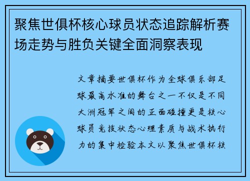 聚焦世俱杯核心球员状态追踪解析赛场走势与胜负关键全面洞察表现 聚焦世俱杯核心球员状态追踪解析赛场走势与胜负关键全面洞察表现