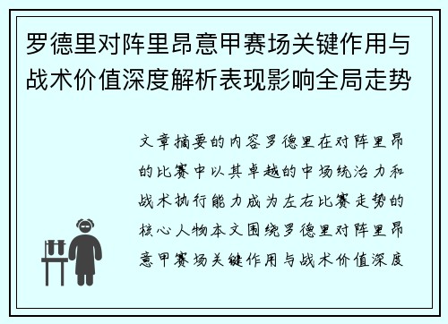 罗德里对阵里昂意甲赛场关键作用与战术价值深度解析表现影响全局走势 罗德里对阵里昂意甲赛场关键作用与战术价值深度解析表现影响全局走势