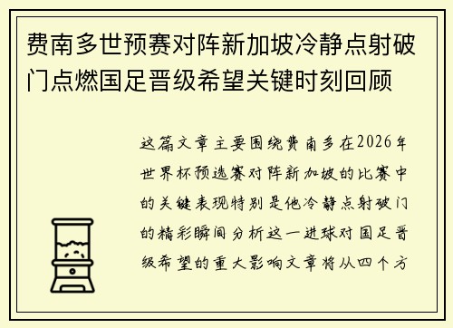 费南多世预赛对阵新加坡冷静点射破门点燃国足晋级希望关键时刻回顾 费南多世预赛对阵新加坡冷静点射破门点燃国足晋级希望关键时刻回顾