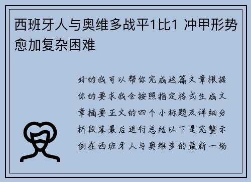 西班牙人与奥维多战平1比1 冲甲形势愈加复杂困难 西班牙人与奥维多战平1比1 冲甲形势愈加复杂困难