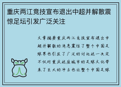 重庆两江竞技宣布退出中超并解散震惊足坛引发广泛关注