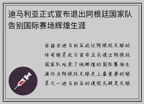 迪马利亚正式宣布退出阿根廷国家队告别国际赛场辉煌生涯