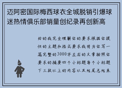 迈阿密国际梅西球衣全城脱销引爆球迷热情俱乐部销量创纪录再创新高