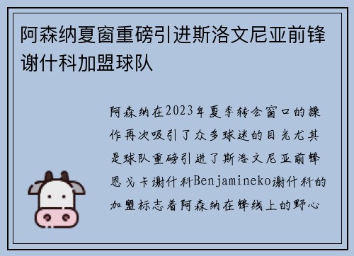 阿森纳夏窗重磅引进斯洛文尼亚前锋谢什科加盟球队