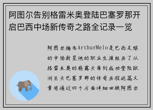 阿图尔告别格雷米奥登陆巴塞罗那开启巴西中场新传奇之路全记录一览