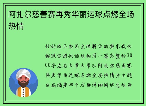 阿扎尔慈善赛再秀华丽运球点燃全场热情