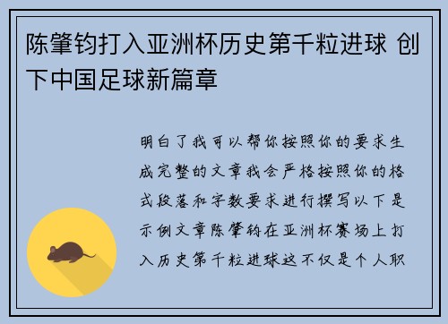 陈肇钧打入亚洲杯历史第千粒进球 创下中国足球新篇章 陈肇钧打入亚洲杯历史第千粒进球 创下中国足球新篇章