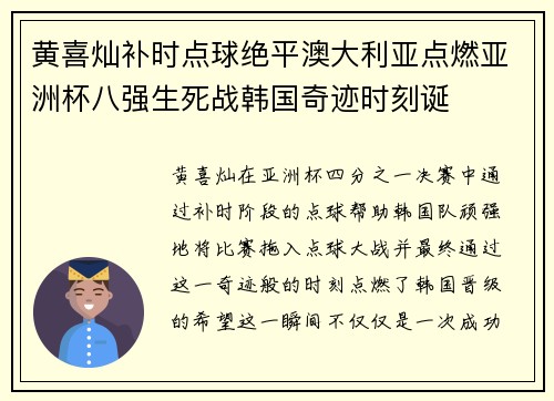 黄喜灿补时点球绝平澳大利亚点燃亚洲杯八强生死战韩国奇迹时刻诞