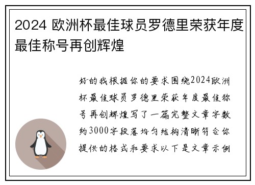 2024 欧洲杯最佳球员罗德里荣获年度最佳称号再创辉煌 2024 欧洲杯最佳球员罗德里荣获年度最佳称号再创辉煌