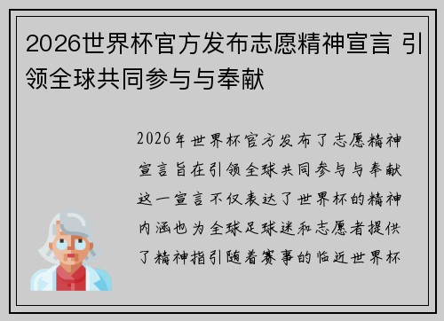 2026世界杯官方发布志愿精神宣言 引领全球共同参与与奉献