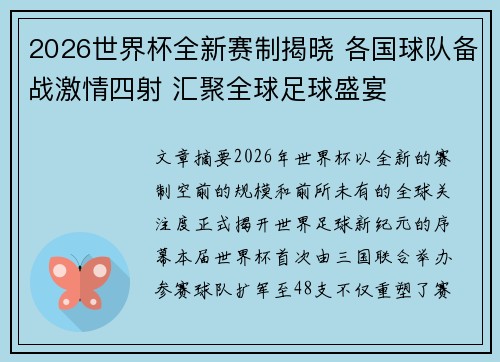 2026世界杯全新赛制揭晓 各国球队备战激情四射 汇聚全球足球盛宴 2026世界杯全新赛制揭晓 各国球队备战激情四射 汇聚全球足球盛宴