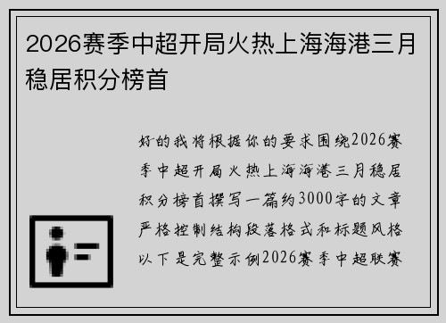 2026赛季中超开局火热上海海港三月稳居积分榜首