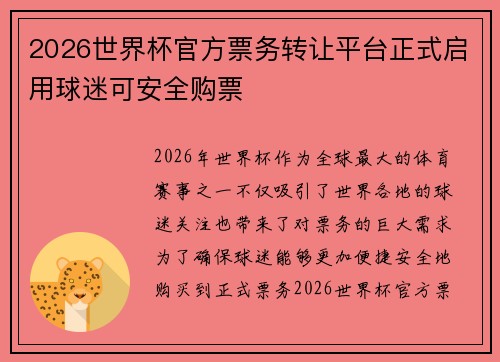 2026世界杯官方票务转让平台正式启用球迷可安全购票