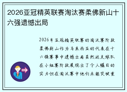 2026亚冠精英联赛淘汰赛柔佛新山十六强遗憾出局