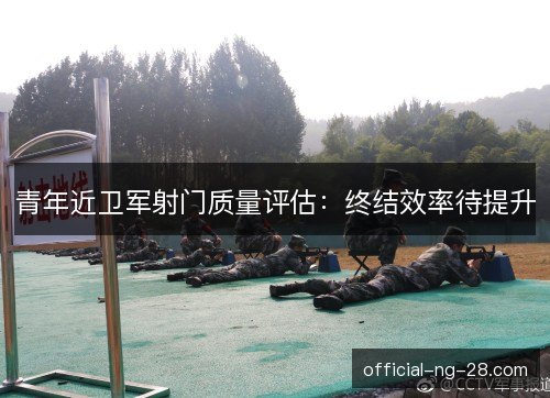 青年近卫军射门质量评估:终结效率待提升 青年近卫军射门质量评估:终结效率待提升